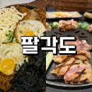 팔각도 - 미추홀구 용정공원로83번길 49 | 팔각도