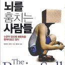 뇌를 훔치는 사람들: 누군가 당신의 머릿속을 들여다보고 있다 [청림 출판사] 이미지