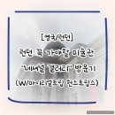 [영국/런던] 런던 미술관 &#34;네셔널 갤러리&#34; 방문기 (마이리얼트립 헌스트립스 투어 예약)