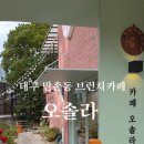 오솔라(OSOLAR) 이미지