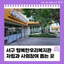 대전서구장애인자립생활센터 | 서구 행복한우리복지관, 자립과 사회참여 돕는 복지공간