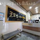 굿모닝헬스사우나 이미지