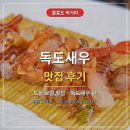 울릉도 여행 독도새우 맛집 도동 로컬 횟집 후기