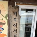 조아서프 | 양양 거북이 서프바 :: 양양 휴양지 컨셉 브런치 맛집 :: 양양 찐 맛집 추천