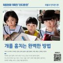 경기인디시네마 8월 기획전 [개를 훔치는 완벽한 방법] 8월16일(금) 상영작 이미지