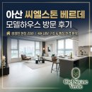 씨엘 천냥생활마트 | 아산 씨엘스톤 베르데 모델하우스 방문 후기! 직접 둘러본 분위기와 장점 총정리