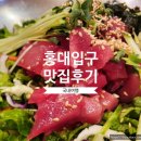 고등애 | [국내맛집] 서울 - 홍대입구 밥집과 술집 두 가지가 완벽한 고등애 후기