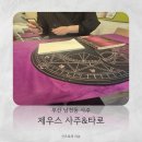 제우스 | 부산남천동'제우스사주&amp;타로'방문후기