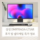 970 | 삼성 DM970AGA-L71AR 후기 및 넾다세일 특가 정보