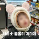 곰돌이어린이공원 | 다이소 이거 보이면 당장 사세요 왕 귀엽습니다 (어린이 곰돌이 귀마개, 토끼 머리띠)