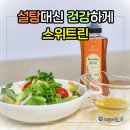 린 | 설탕대체당 스위트린 솔직후기 - 맛있고 건강하게 단맛 즐기는 방법