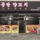 양공방양꼬치 이미지