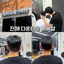 중원동로 | 진해 남자머리 잘하는 곳 다운타운 바버샵 우경디자이너 후기