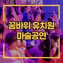 꿈바위유치원 이미지