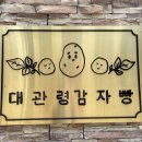 대관령감자빵 이미지