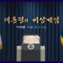 [KBS시사][풀영상] 창 488회 대통령의 비상 계엄 여러분...(2024.12.10) 이미지