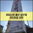 공임나라 삼산점 이미지