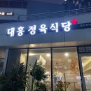 대흥정육식당 이미지