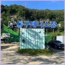 내고세천 | 대전 세천 테니스장 이용후기 (총점 : 3.7)