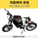 부산 자토바이 추천, 직접 타본 BR3 헤리티지 바버 솔직 후기