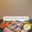 대한민국삼겹살혁신점 이미지