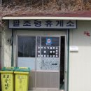 팔조령휴게소 이미지