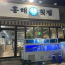 홍해 | 부산 덕천 맛집, 홍해횟집 내돈내산 덕천 술집추천 솔직후기