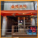 술막포차