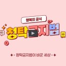 [행복의 공식] 청탁금지법 이미지