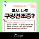 입이 자주 말라요, 구강건조증 삼산건치과의원