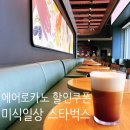 스타벅스 동부산테마파크 | 스벅앱 [에어로카노 할인쿠폰~3/17] 미식일상 스타벅스 동부산