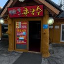 월산콩국수 이미지