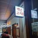 세븐일레븐 부천원미중앙점 | 부천중동맛집 부천원미구맛집 백년교자 아롱사태황태칼국수 만두 세트 드셔보세요