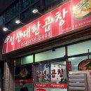 5444 | 구미 선산곱창 다 먹어본 사람이 추천하는 선산곱창 | 내돈내산 방문후기
