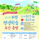 「2018 부평평생학습 주간운영」개최 안내 이미지