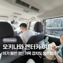 주유나라주유소 | 오키나와 렌터카 여행｜공항 수령·주유 팁과 아기 동반 3인 가족 이용 후기