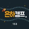 은하캠핑장 이미지