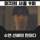 옥희미용실 | 미지의 서울 9회 미래가 박상영의 성추행과 명예훼손을 고발하기로 결심한 이유