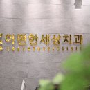 서울경로치과의원 이미지