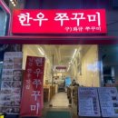 한우쭈꾸미(구 와규쭈꾸미)