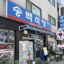 회사 앞 송백식당 — 회사 근처 단골 김치전골, 이 집만 한 데가 없다