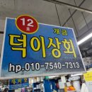 덕이상회 | 부산 횟집 궁금해요?! 민락어민활어직판장 12호 덕이상회!!