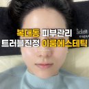 샹떼헤어 - 강북구 인수봉로79길 40 | 청주 복대동 지웰시티 피부관리 잘하는 곳 이룸에스테틱 여드름 관리 만족 후기