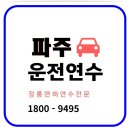 파주시 장애인 생활이동지원센터 | 파주운전연수 방문 운전연수 덕에 장롱탈출 극복 후기