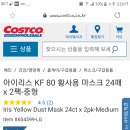 방금 코스트코몰에서 마스크 주문했어요 이미지