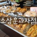 소상훈과자점