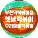 우리할매떡볶이부천역점 | 입짧은햇님 먹방과 놀라운 토요일로 유명해진 우리할매떡볶이! 부천역점