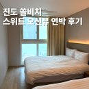 대명 | 진도 쏠비치 대명리조트 스위트 오션뷰 연박 후기