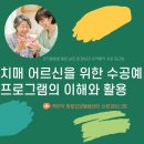 치매예방과 돌봄을 위한 소통기술(회상요법 전문가 과정) | [군포 산본방문요양] 치매어르신을 위한 수공예 프로그램의 이해와 활용