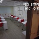 쉬즈네일미용학원